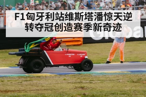 F1 victory celebration