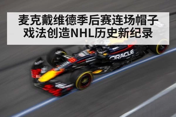 麦克戴维德季后赛连场帽子戏法创造NHL历史新纪录