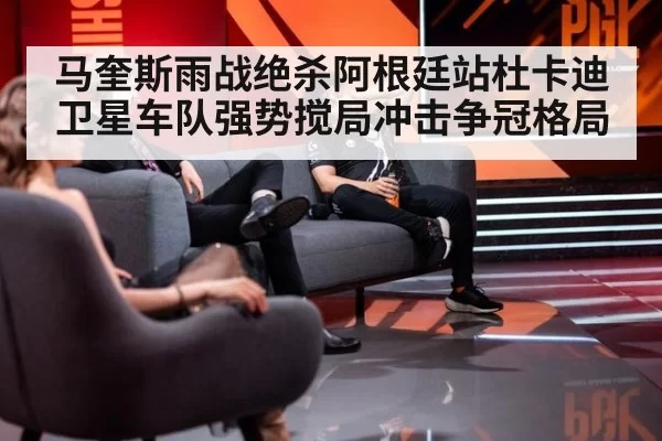 马奎斯雨战绝杀阿根廷站杜卡迪卫星车队强势搅局冲击争冠格局
